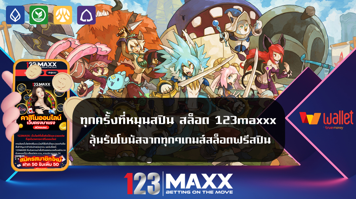 ทุกครั้งที่หมุนสปิน สล็อต 123maxxx ลุ้นรับโบนัสจากทุกๆเกมส์สล็อตฟรีสปิน