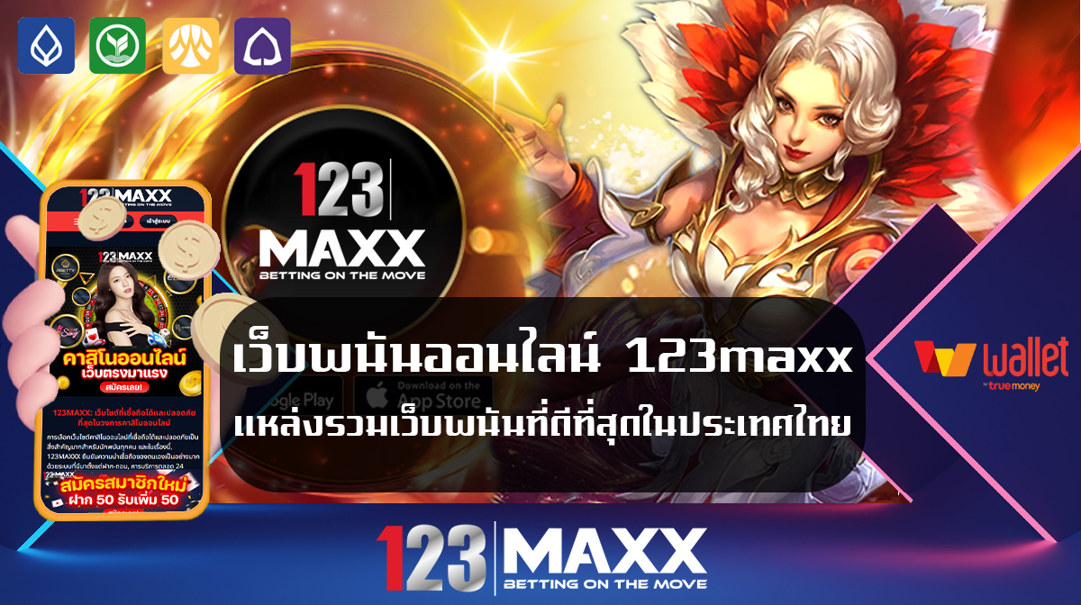 เว็บพนันออนไลน์ 123maxx แหล่งรวมเว็บพนันที่ดีที่สุดในประเทศไทย