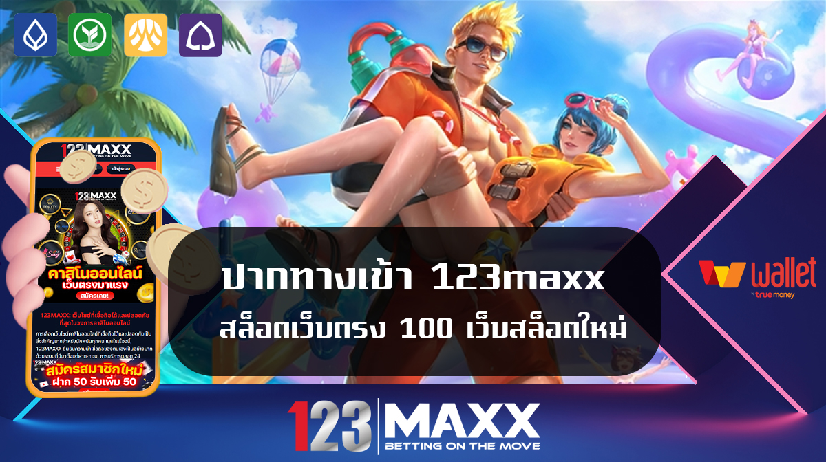 ปากทางเข้า 123maxx สล็อตเว็บตรง 100 เว็บสล็อตใหม่ล่าสุด 2024 ทรูวอเลท