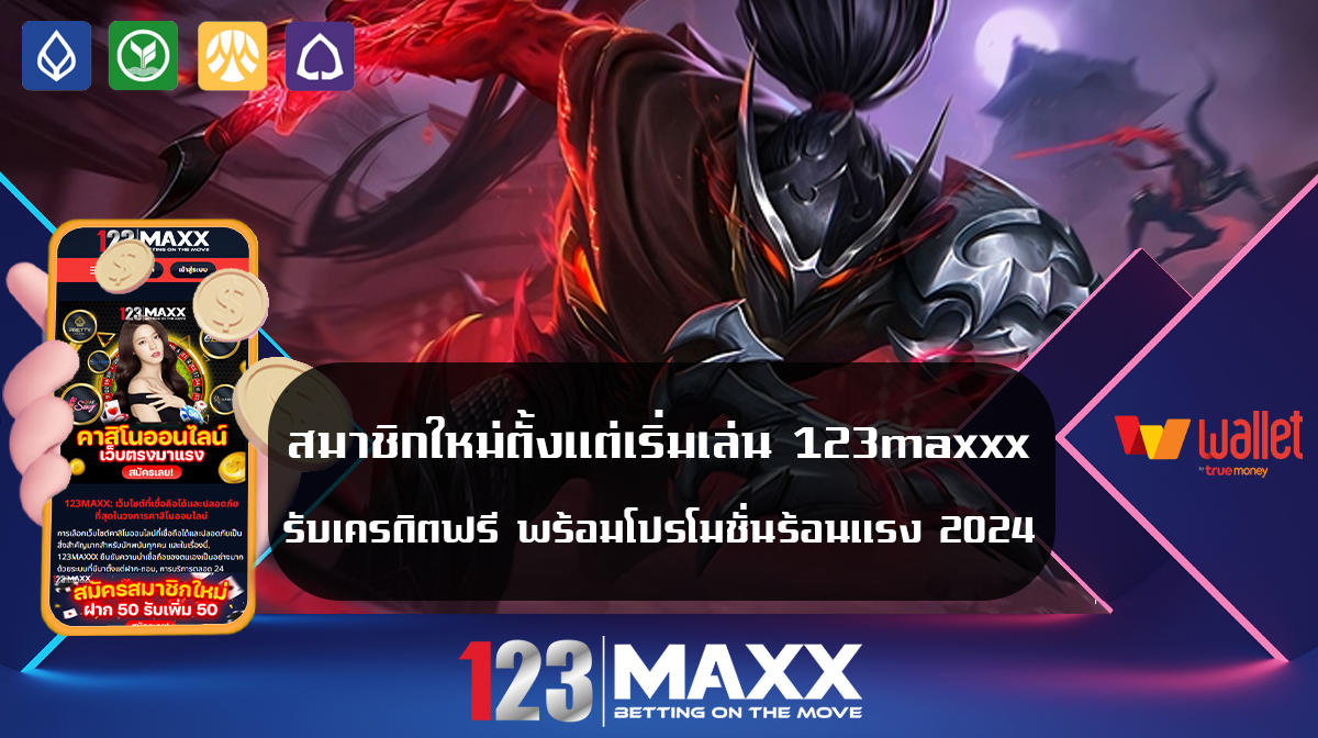 สมาชิกใหม่ตั้งแต่เริ่มเล่น 123maxxx รับเครดิตฟรี พร้อมโปรโมชั่นร้อนแรง 2024