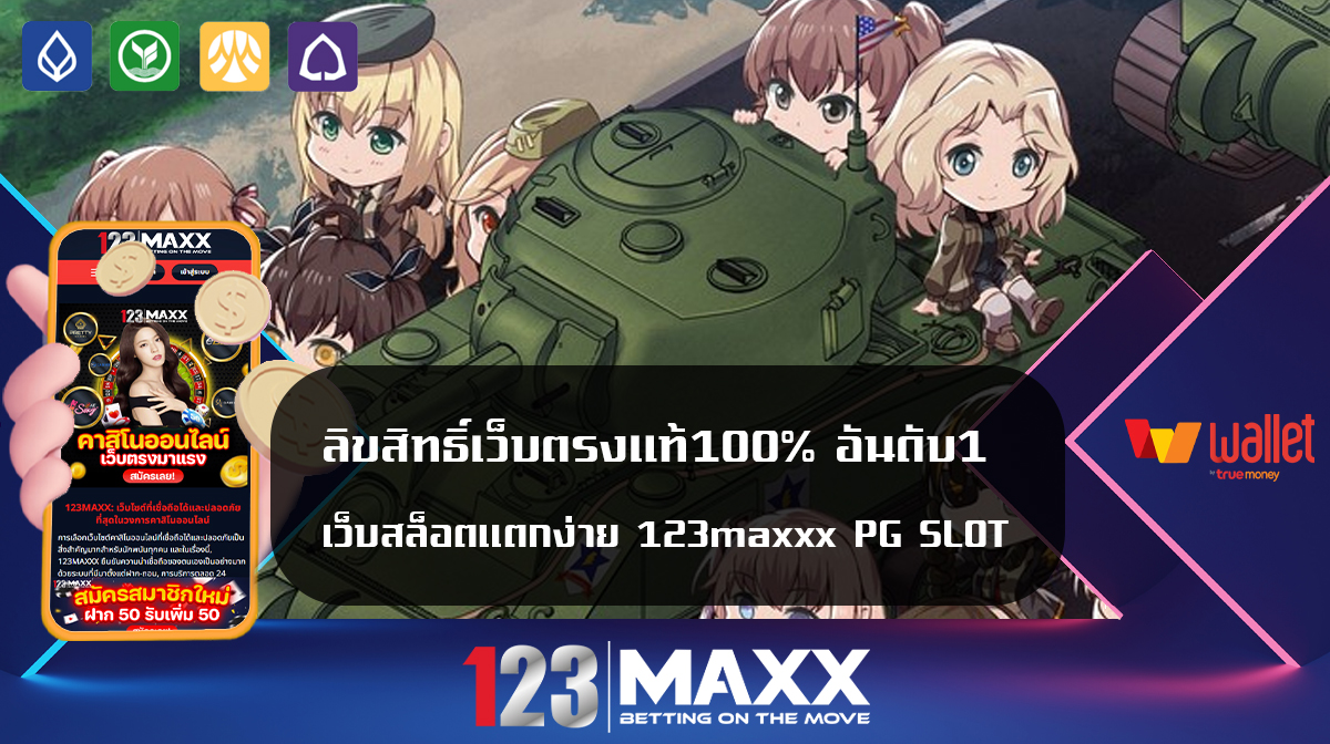 ลิขสิทธิ์เว็บตรงแท้100% อันดับ1 เว็บสล็อตแตกง่าย 123maxxx PG SLOT