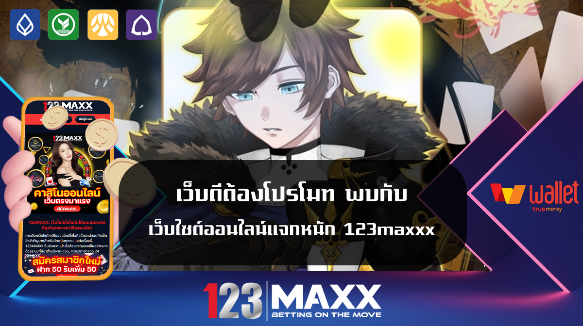 เว็บดีต้องโปรโมท พบกับ เว็บไซต์ออนไลน์แจกหนัก 123maxxx เว็บแท้ 100%