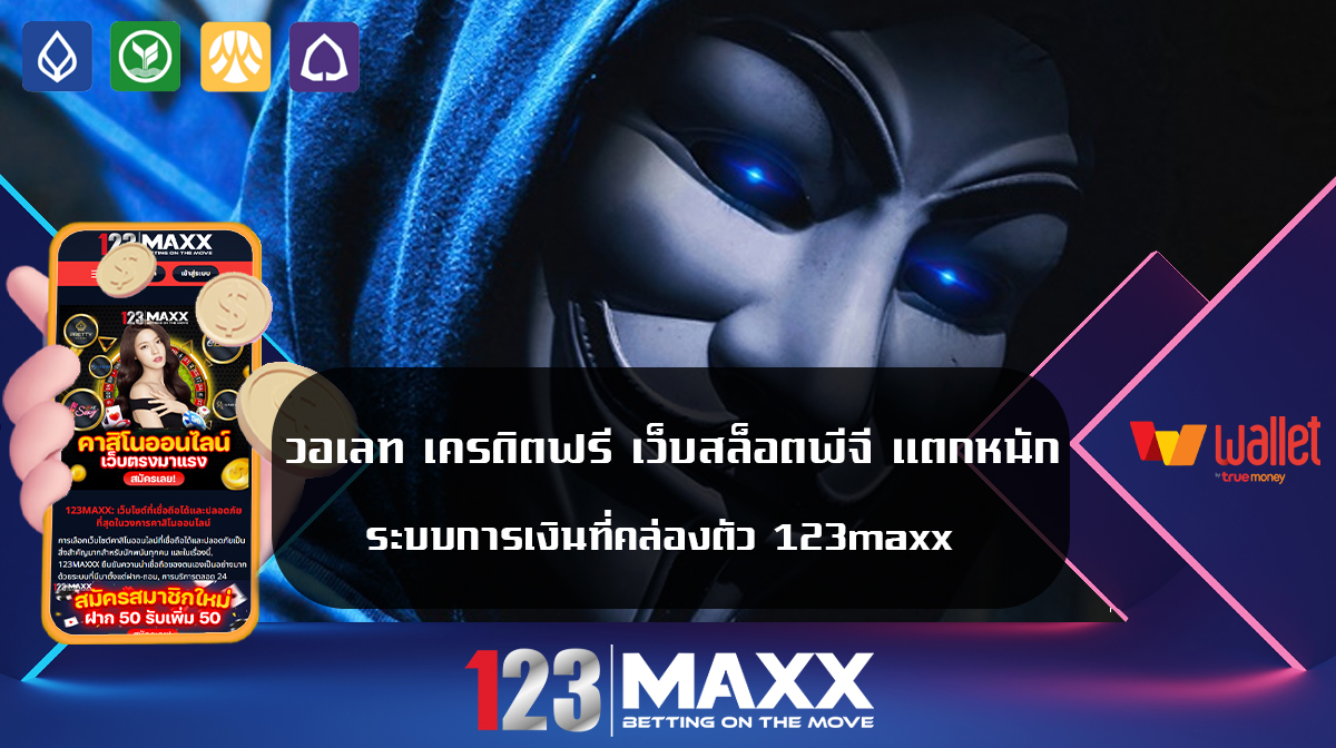 วอเลท เครดิตฟรี เว็บสล็อตพีจี แตกหนัก ระบบการเงินที่คล่องตัว 123maxx pgสล็อต ทดลองเล่น แจกเครดิตฟรี ไม่มีขั้นต่ำ เว็บแท้ 123maxxx