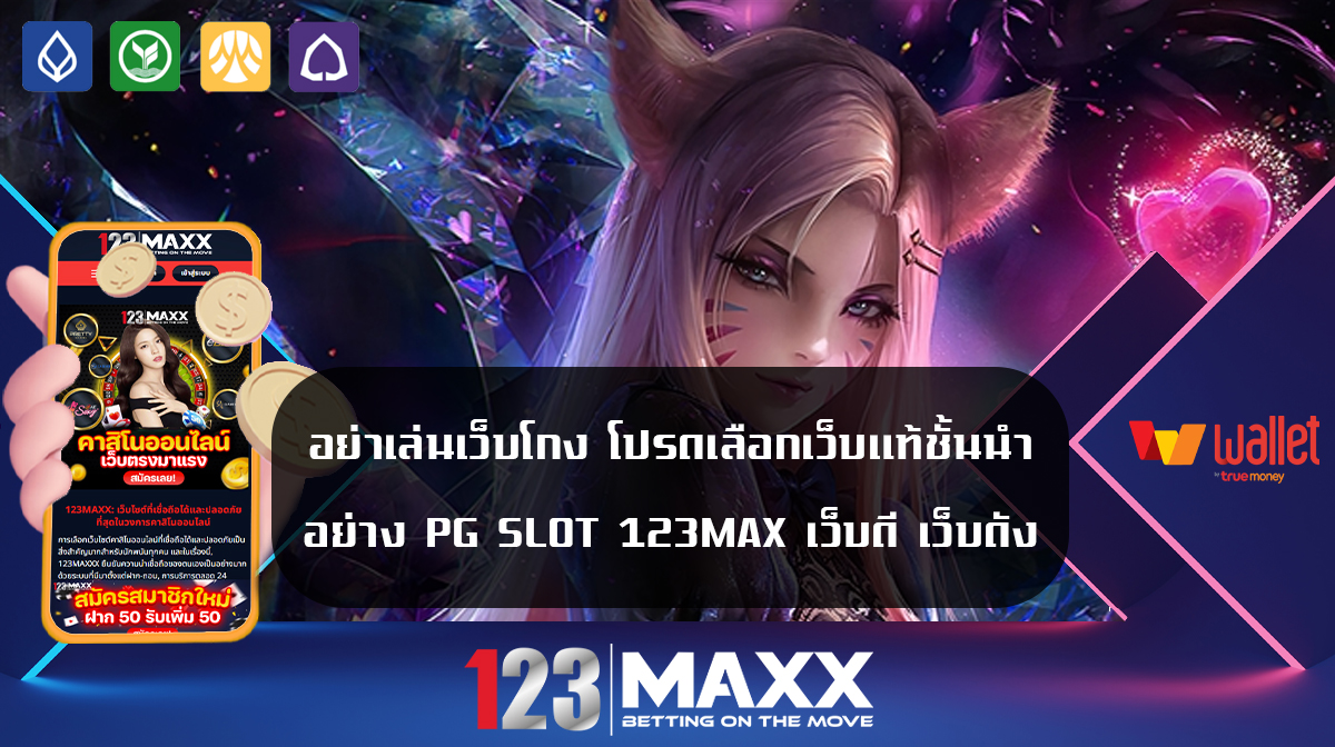 อย่าเล่นเว็บโกง โปรดเลือกเว็บแท้ชั้นนำอย่าง PG SLOT 123MAX เว็บดี เว็บดัง