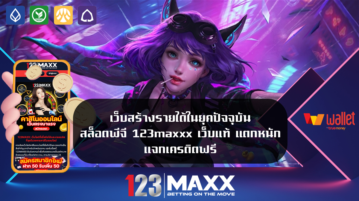 เว็บสร้างรายได้ในยุคปัจจุบัน สล็อตพีจี 123maxxx เว็บแท้ แตกหนัก แจกเครดิตฟรี ฝาก1รับ100 ไม่จำกัดรอบเติม เล่นง่าย กำไรเยอะ