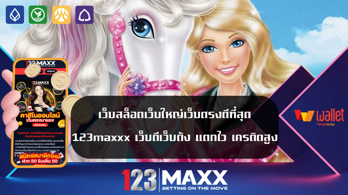 เว็บสล็อตเว็บใหญ่เว็บตรงดีที่สุด 123maxxx เว็บดีเว็บดัง แตกไว เครดิตสูง เว็บแท้ ได้เงินจริงต้อง PG SLOT 123maxxx เว็บพนันออนไลน์ มาแรงที่สุด 2024