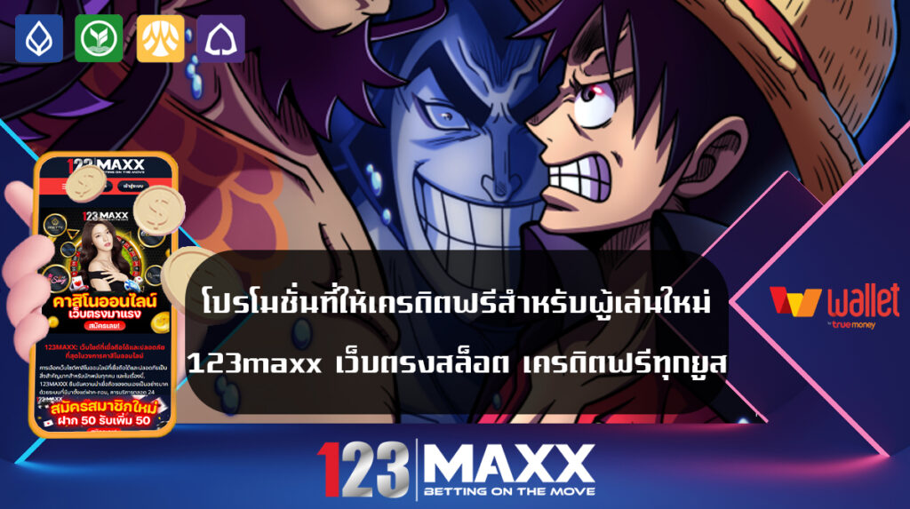 โปรโมชั่นที่ให้เครดิตฟรีสำหรับผู้เล่นใหม่ 123maxx เว็บตรงสล็อต เครดิตฟรีทุกยูส เว็บพนันออนไลน์ของแท้ เข้าสู่ระบบ สมาชิก สมัคร เดิมพัน 123bet