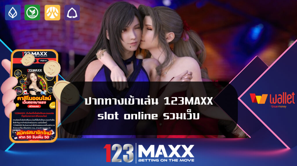 ปากทางเข้าเล่น 123MAXX slot online รวมเว็บ ฝาก-ถอน วอ เลท เว็บ พนันที่เชื่อถือได้ เว็บสล็อต เปิดใหม่ 2024 ล่าสุด SLOT PG TRUE WALLET