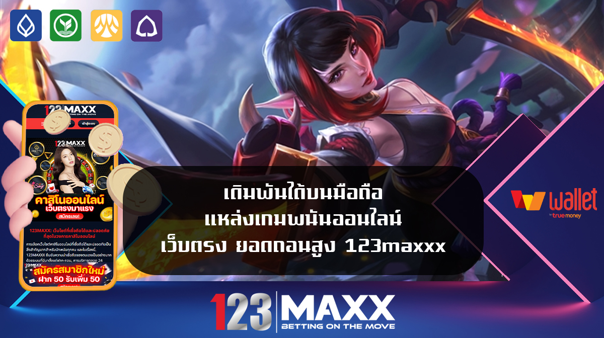 เดิมพันได้บนมือถือ-แหล่งเกมพนันออนไลน์-เว็บตรง-ยอดถอนสูง-123maxxx