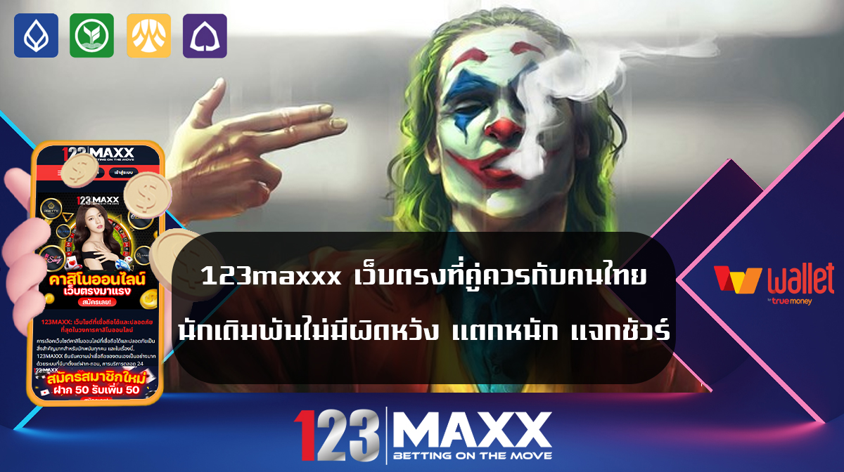 123maxxx เว็บตรงที่คู่ควรกับคนไทย นักเดิมพันไม่มีผิดหวัง แตกหนัก แจกชัวร์ เข้าสู่ระบบ 123bet PG เว็บตรงแตกหนัก เกมสล็อตที่แตกง่ายที่สุด pantip