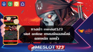 ทางเข้า meslot123 slot online เกมพนันออนไลน์ แตกหนัก แตกไว เว็บสล็อตใหม่ล่าสุด เว็บตรง meslot เข้าสู่ระบบ สล็อตวอเลทเว็บตรงล่าสุด สล็อต xo ดีที่สุด