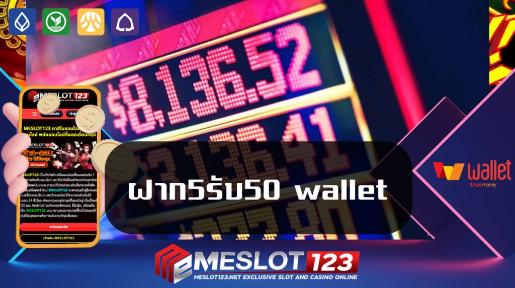 ฝาก5รับ50 wallet