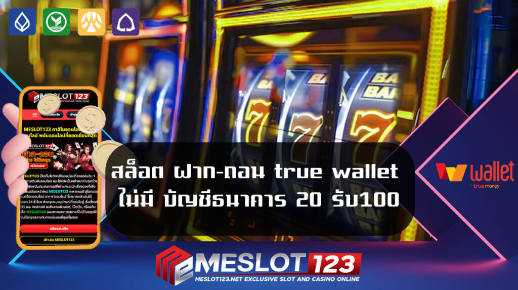 สล็อต-ฝาก-ถอน-true-wallet-ไม่มี-บัญชีธนาคาร-20-รับ100