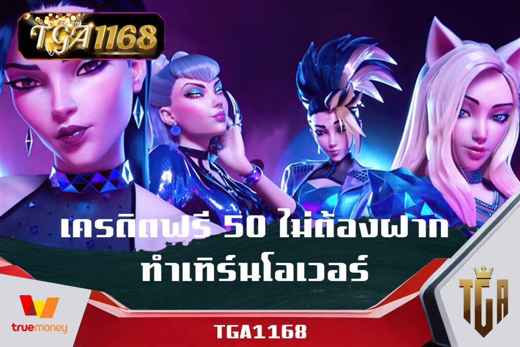 เครดิตฟรี-50-ไม่ต้องฝาก-ทำ-เทิ-ร์-น-โอเวอร์