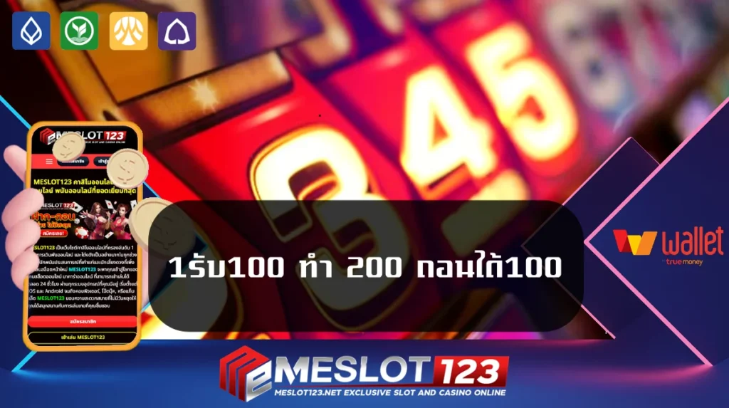 1รับ100 ทํา 200 ถอนได้100