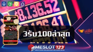 3รับ100ล่าสุด