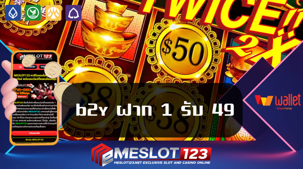 b2y-ฝาก-1-รับ-49