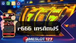 r666 เครดิตฟรี