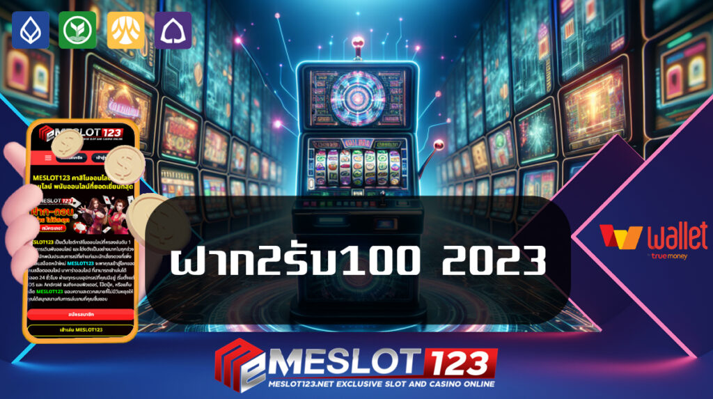 ฝาก2รับ100-2023