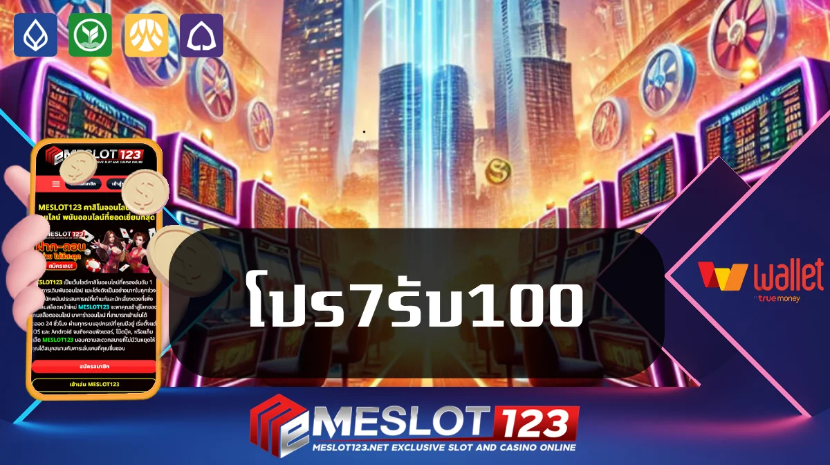 โปร7รับ100