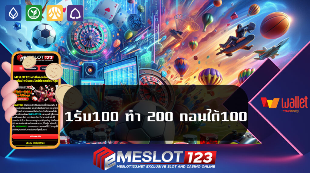 1รับ100-ทํา-200-ถอนได้100