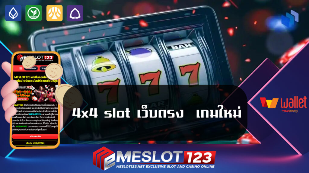 4x4-slot-เว็บตรง--เกมใหม่-