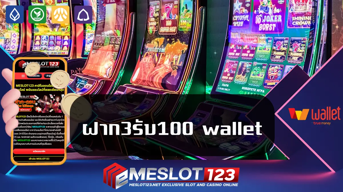 ฝาก3รับ100 wallet