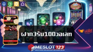 ฝาก3รับ100วอเลท