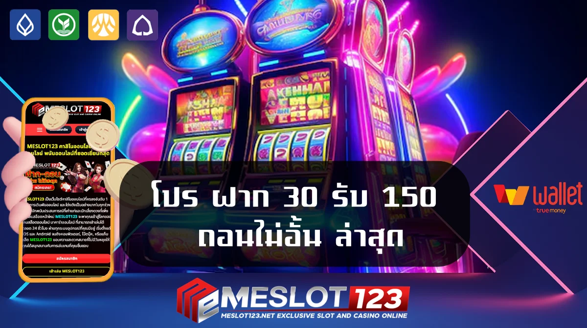 โปร ฝาก 30 รับ 150 ถอนไม่อั้น ล่าสุด