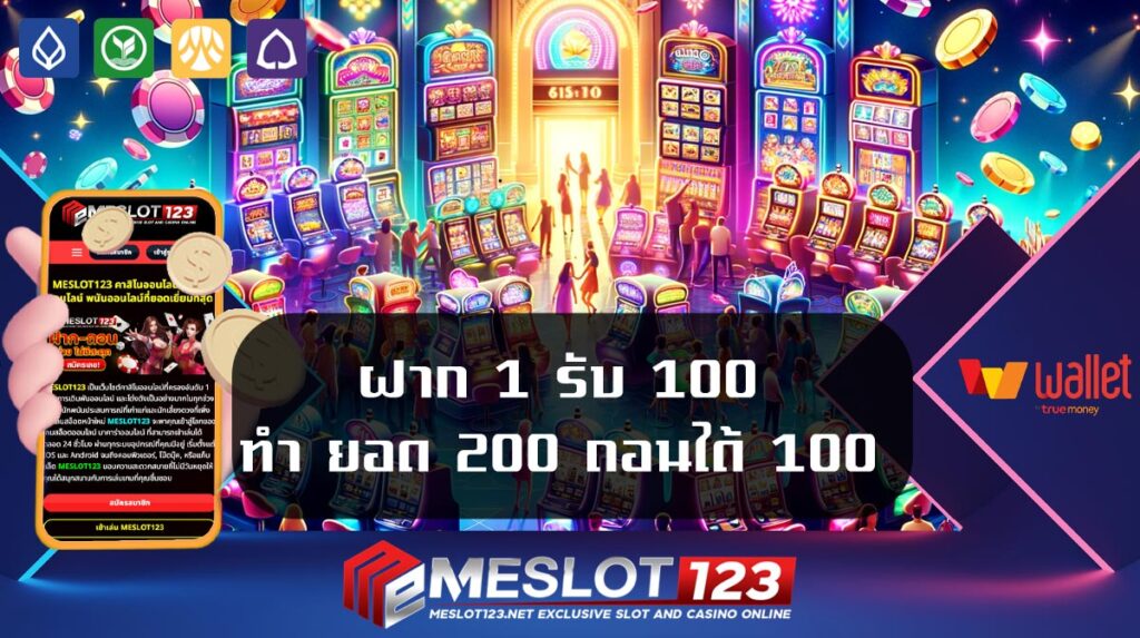 ฝาก-1-รับ-100-ทํา-ยอด-200-ถอนได้-100