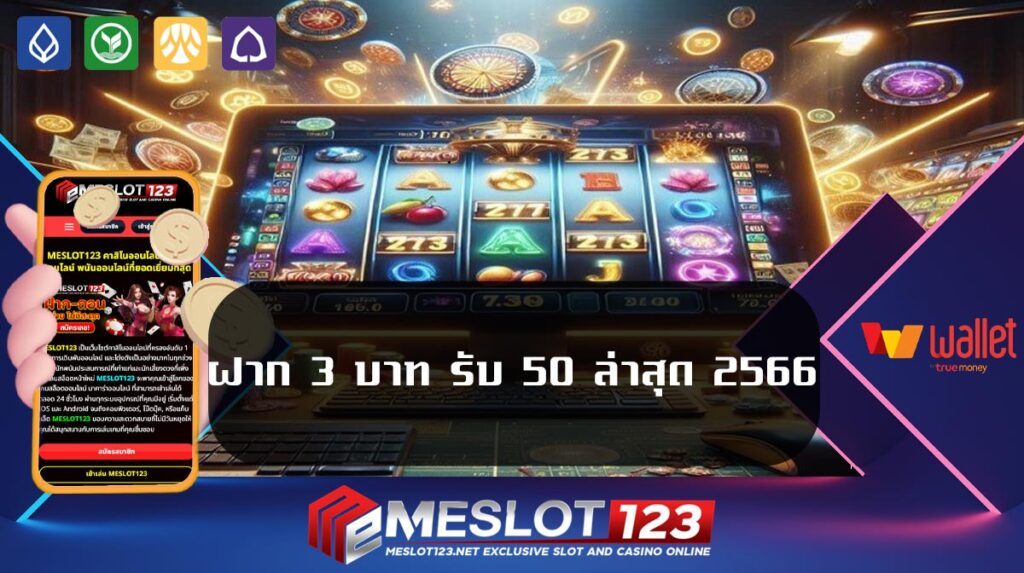 ฝาก-3-บาท-รับ-50-ล่าสุด-2566