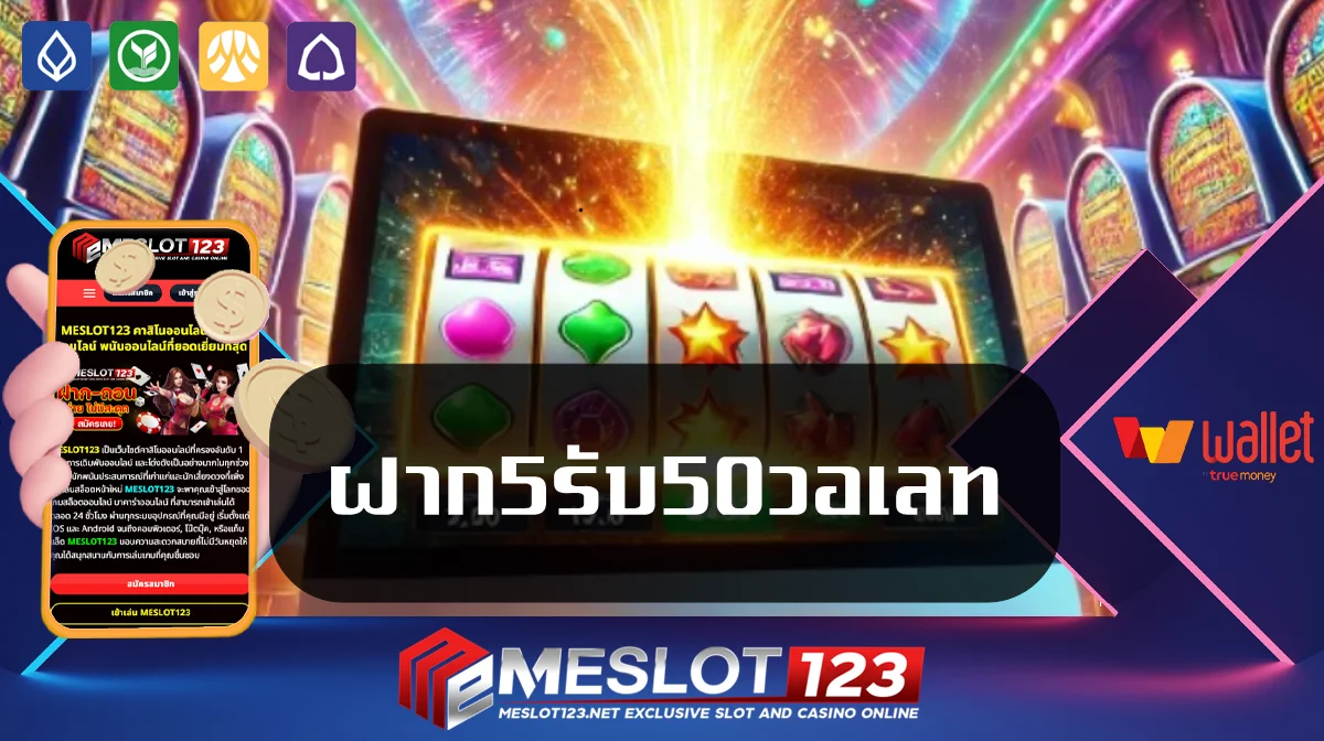 ฝาก5รับ50วอเลท