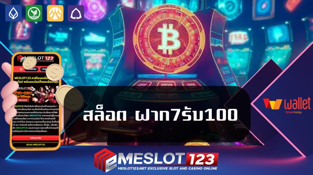 สล็อต-ฝาก7รับ100