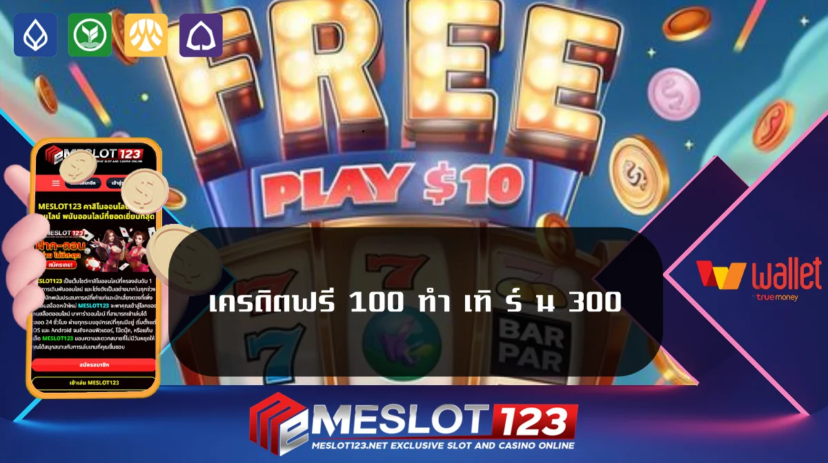 เครดิตฟรี 100 ทำ เทิ ร์ น 300