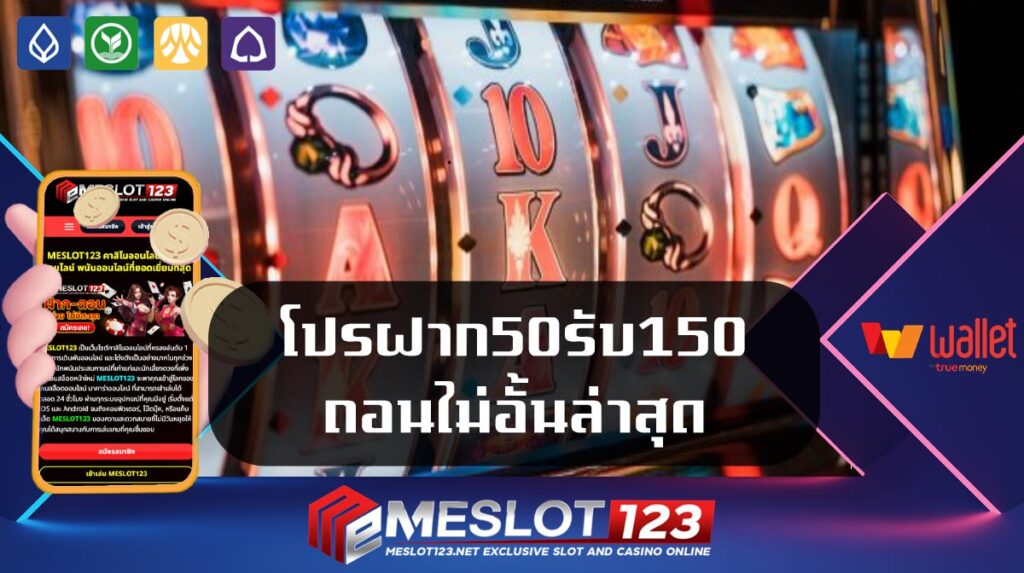 โปรฝาก50รับ150ถอนไม่อั้นล่าสุด