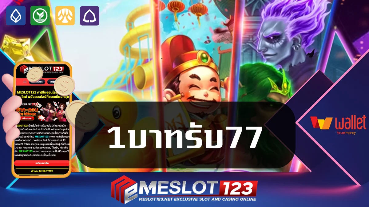 1บาทรับ77