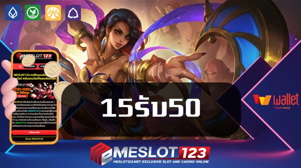 15รับ50