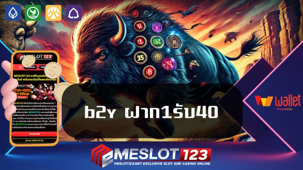 b2y-ฝาก1รับ40