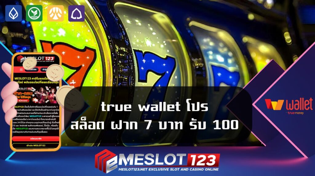 true-wallet-โปร-สล็อต-ฝาก-7-บาท-รับ-100