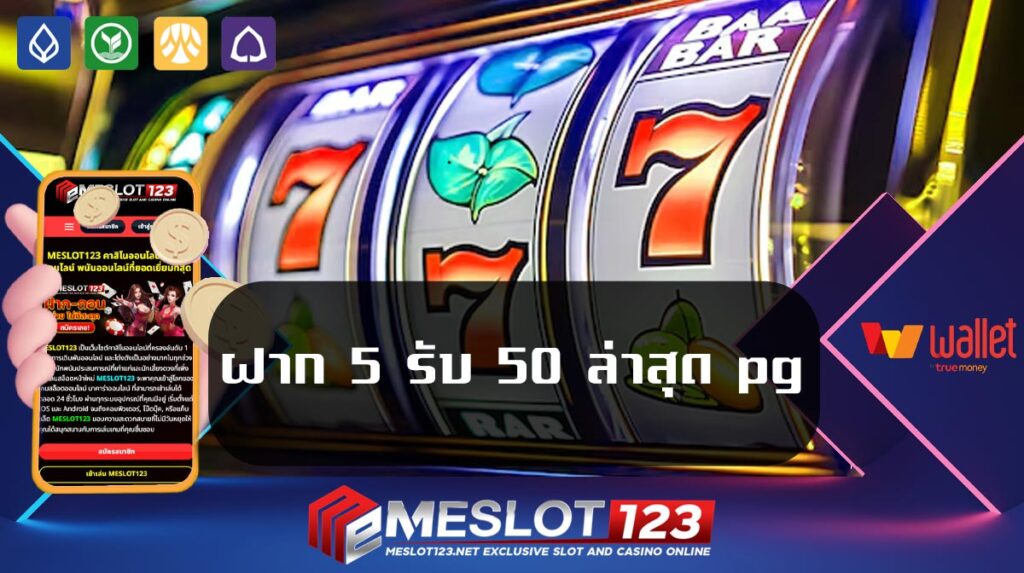 ฝาก-5-รับ-50-ล่าสุด-pg