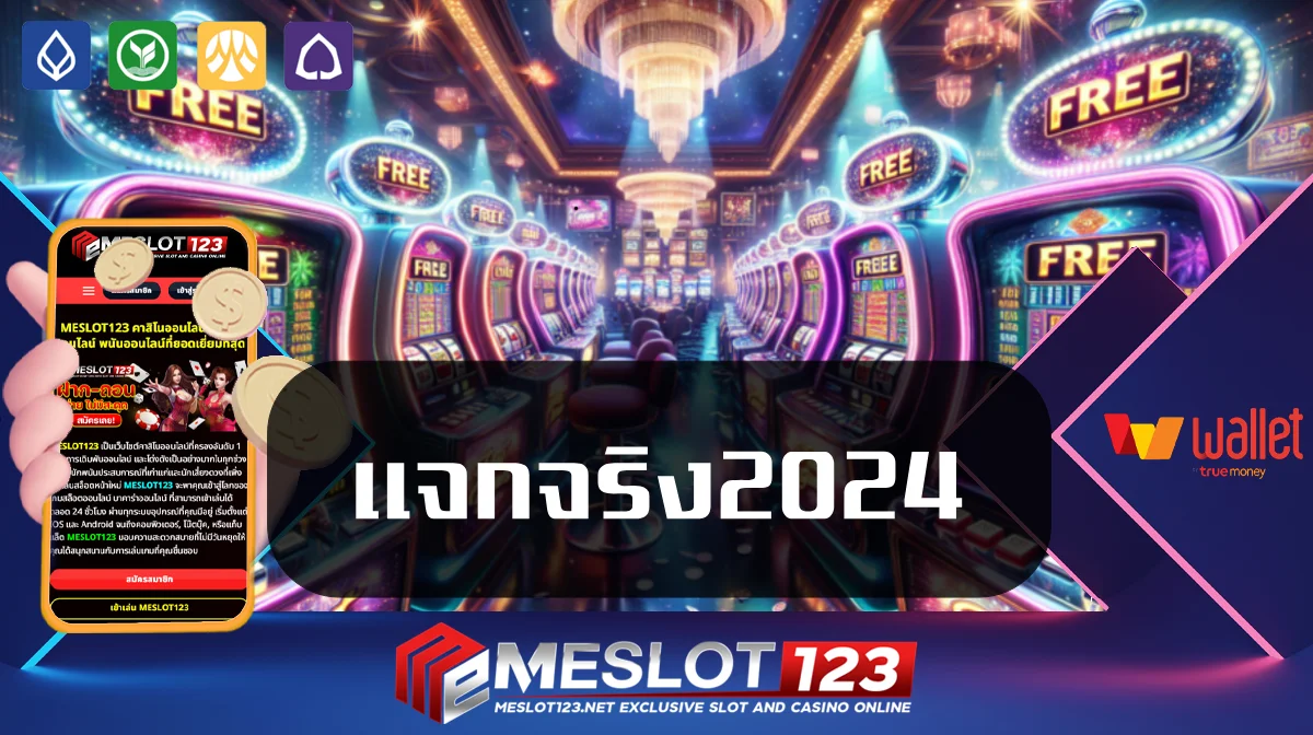 แจกจริง2024