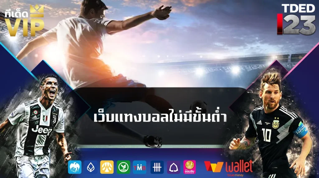 เว็บแทงบอลไม่มีขั้นต่ำ